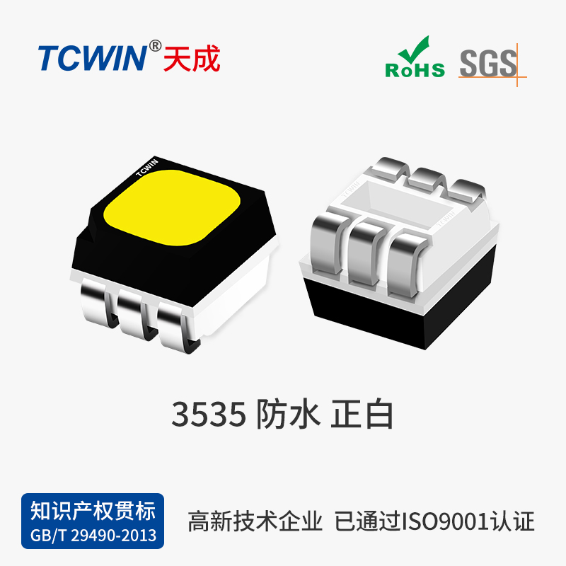 【三安】3535 白光 高亮度 高性價(jià)比