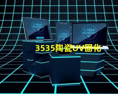 3535陶瓷UV固化燈珠：高效率、節能環保的照明選擇