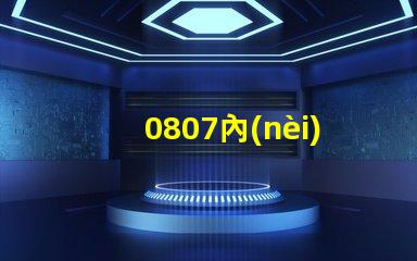 0807內(nèi)置ic