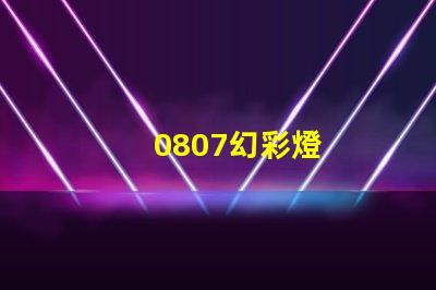0807幻彩燈