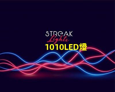 1010LED燈