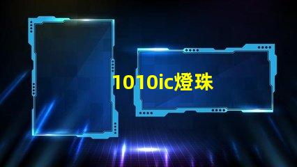 1010ic燈珠