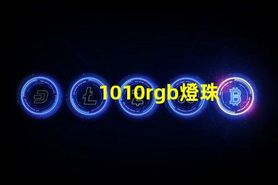 1010rgb燈珠