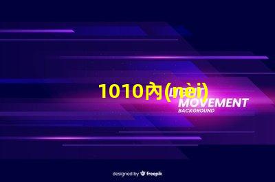1010內(nèi)置ic燈