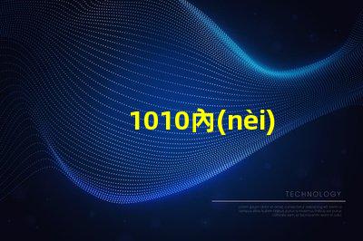 1010內(nèi)置ic燈珠