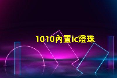 1010內置ic燈珠