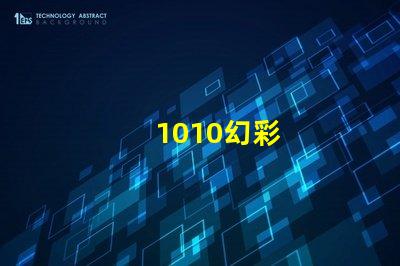 1010幻彩