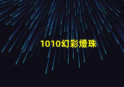 1010幻彩燈珠