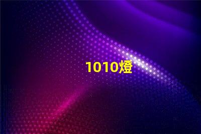 1010燈