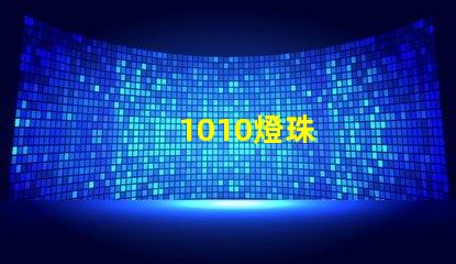 1010燈珠