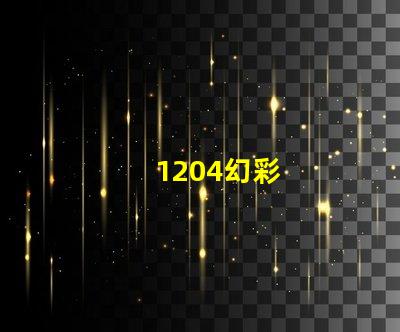 1204幻彩