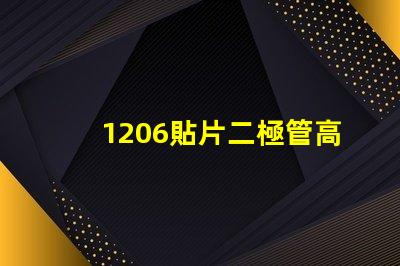 1206貼片二極管高效能與成本效益的完美結合
