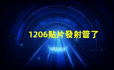 1206貼片發射管了解其性能與應用潛力