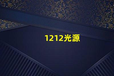 1212光源