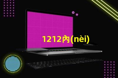 1212內(nèi)置ic