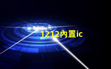 1212內置ic