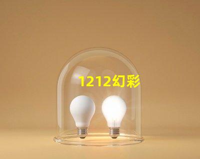 1212幻彩