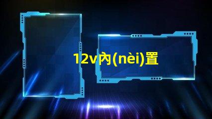 12v內(nèi)置IC