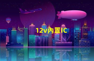 12v內置IC