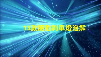 13款朗動剎車燈泡解析最佳亮度與耐用性選擇