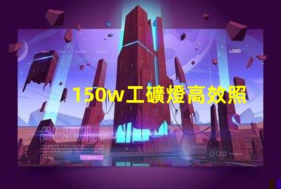 150w工礦燈高效照明解決方案,提升安全與生產力