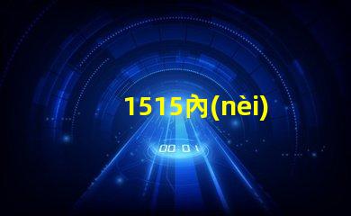 1515內(nèi)置ic