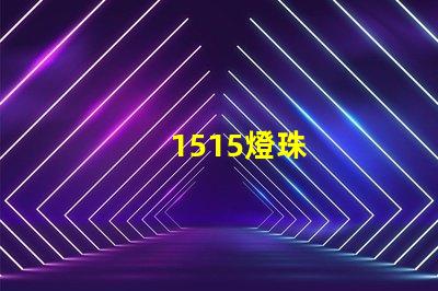 1515燈珠