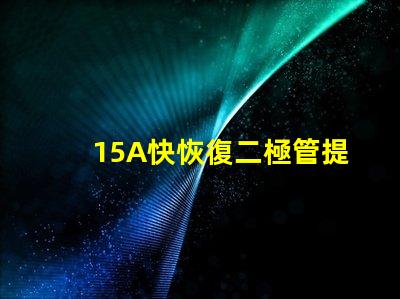 15A快恢復二極管提升電源效率的關鍵選擇