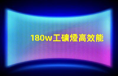 180w工礦燈高效能照明解決方案,您準備好升級了嗎