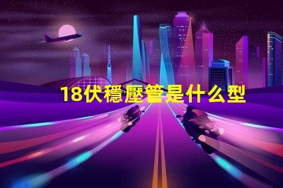 18伏穩壓管是什么型號深入解析18V穩壓管的類型和應用