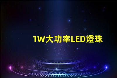 1W大功率LED燈珠高效能照明解決方案的關鍵