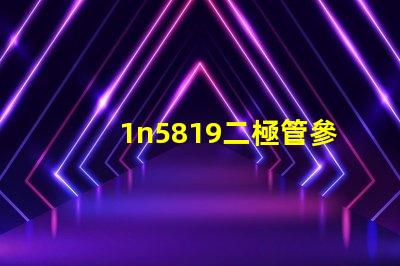 1n5819二極管參數全面解析1n5819特性及應用