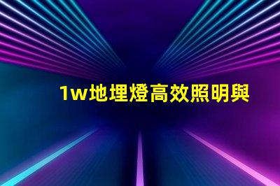 1w地埋燈高效照明與智能控制的完美結合