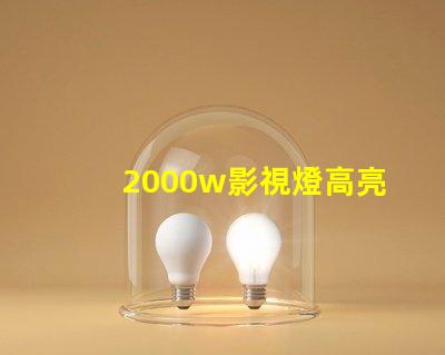 2000w影視燈高亮度照明解決方案,助您提升拍攝效果