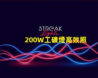 200W工礦燈高效照明解決方案的選擇