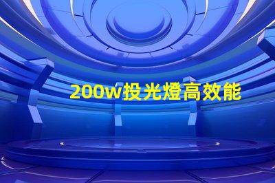200w投光燈高效能照明解決方案,如何選擇合適的投光燈