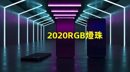 2020RGB燈珠
