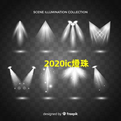 2020ic燈珠