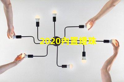 2020內置燈珠