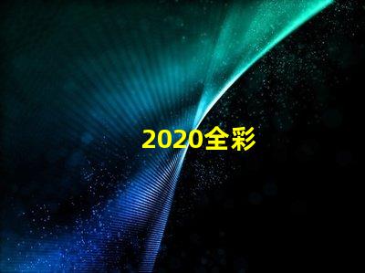 2020全彩
