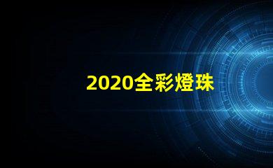 2020全彩燈珠