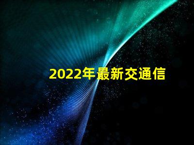 2022年最新交通信號燈設計與節能效果分析