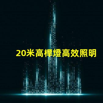 20米高桿燈高效照明技術(shù)的最佳選擇