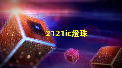 2121ic燈珠