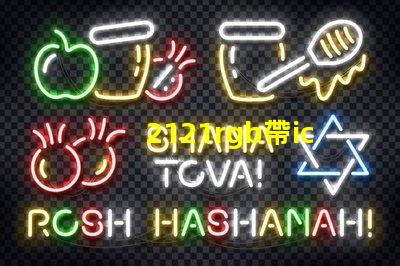 2121rgb帶ic燈珠