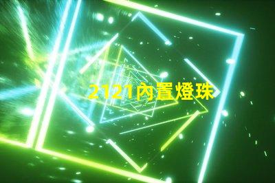 2121內置燈珠