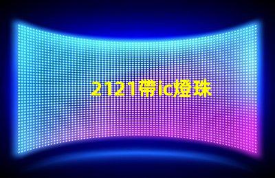 2121帶ic燈珠