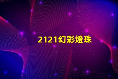 2121幻彩燈珠