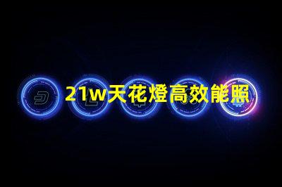 21w天花燈高效能照明解決方案,如何選擇最適合的型號