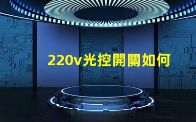 220v光控開關如何選擇最適合你的光控開關